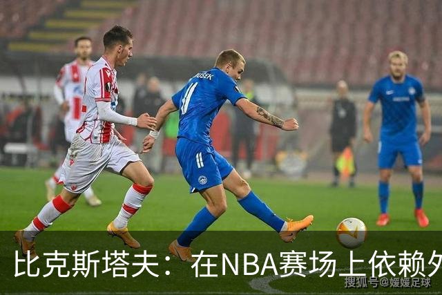 比克斯塔夫：在NBA赛场上依赖外部激励就是失败的开始