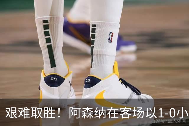 艰难取胜！阿森纳在客场以1-0小胜诺丁汉森林，继续追赶曼城